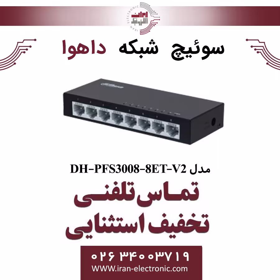 سوییچ شبکه 8 پورت داهوا مدل Dahua PFS3008-8ET-V2
