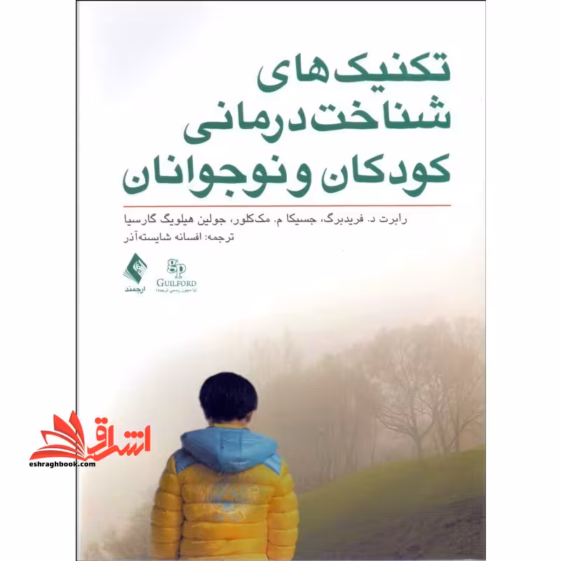 تکنیک های شناخت درمانی کودکان و نوجوانان - فروشگاه کتاب اشراق