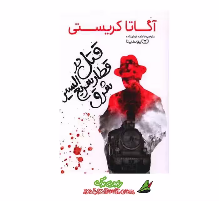 کتاب قتل در قطار سریع‌ السیر شرق اثر آگاتا کریستی