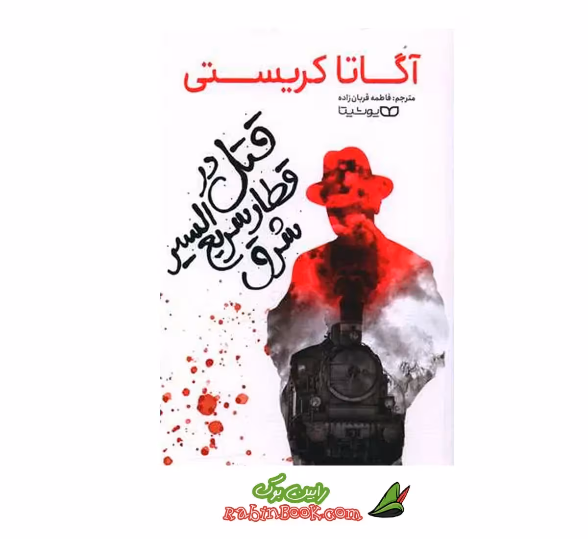 کتاب قتل در قطار سریع‌ السیر شرق اثر آگاتا کریستی