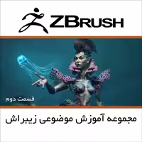 مجموعه آموزش موضوعی زیبراش قسمت دوم