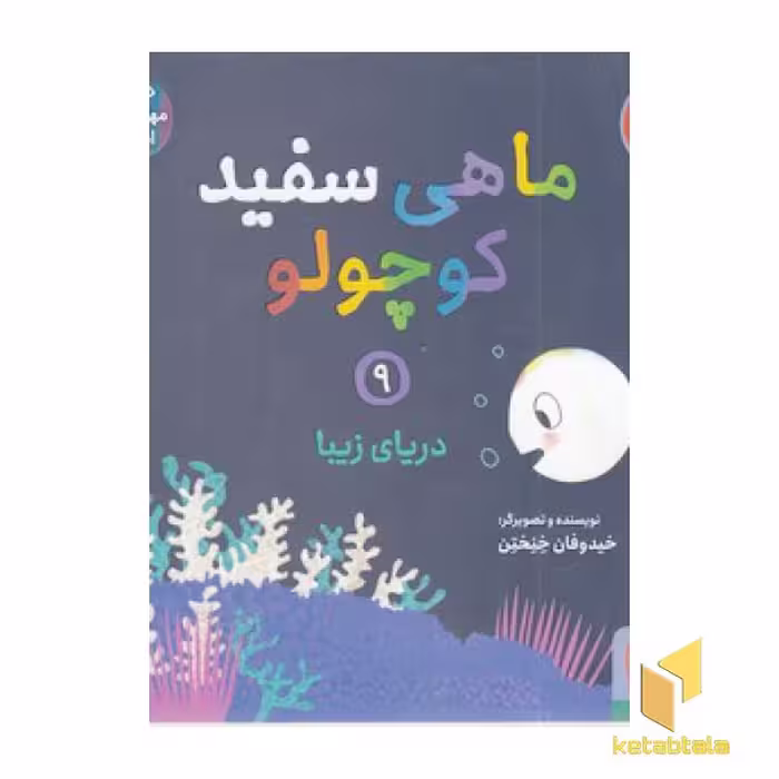 کتاب ماهی سفید کوچولو 9(خشتی)هوپا اثر خیدوفان خنختن نشر هوپا