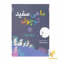 کتاب ماهی سفید کوچولو 9(خشتی)هوپا اثر خیدوفان خنختن نشر هوپا