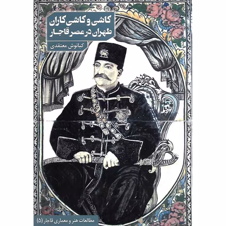 کاشی و کاشی کاران طهران در عصر قاجار
