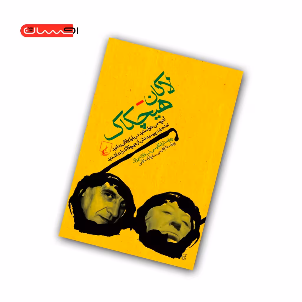 کتاب لاکان – هیچکاک