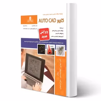 کتاب کارور Autocad (نقش آفرینان)