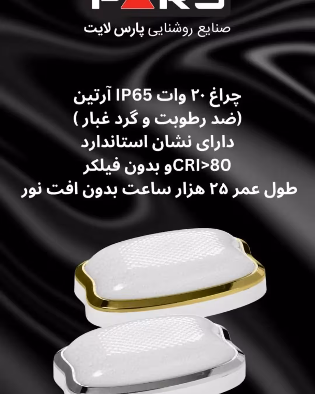 دیواری ip دار پارس واتر پروف ضدآب