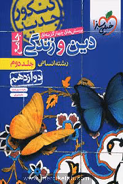 دین و زندگی دوازدهم انسانی تست جلد دوم خیلی سبز