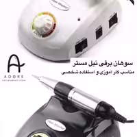 سوهان برقی نیل مستر