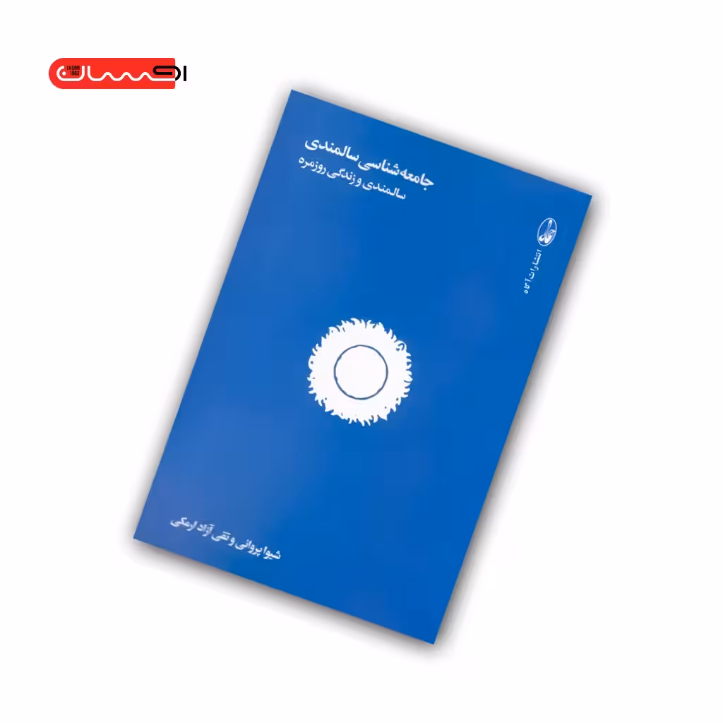 کتاب جامعه شناسی سالمندی