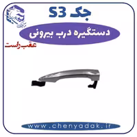 دستگیره درب بيرونی عقب راست جکS3