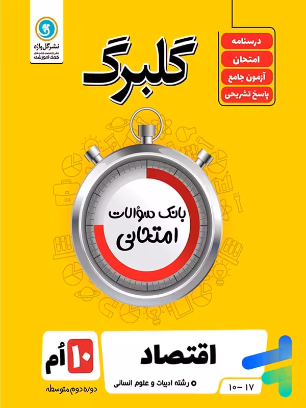 گلبرگ اقتصاد دهم انسانی گل واژه