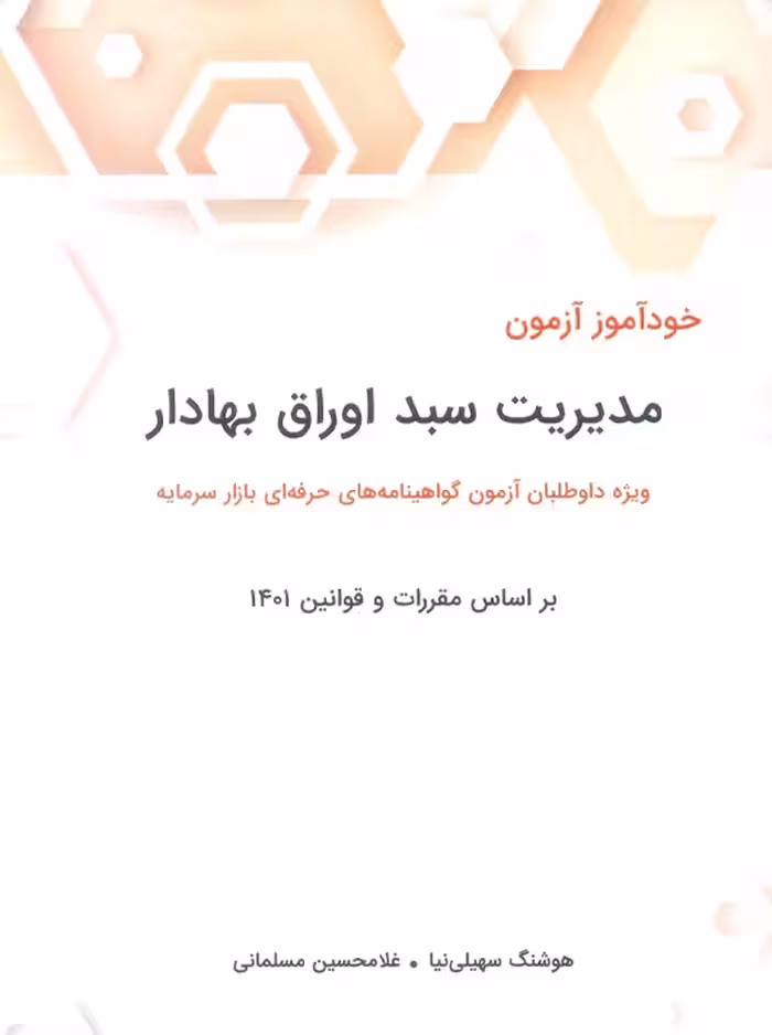 مدیریت سبد اوراق بهادار سهیلی نیا نگاه دانش