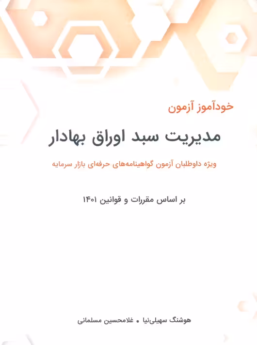 مدیریت سبد اوراق بهادار سهیلی نیا نگاه دانش