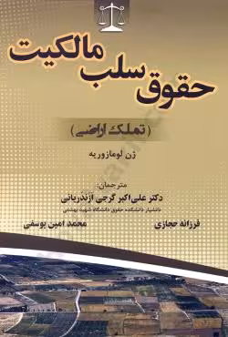 حقوق سلب مالکیت(تملک اراضی)