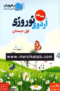 DVD فیلم های اردوی نوروزی اول دبستان رهپویان