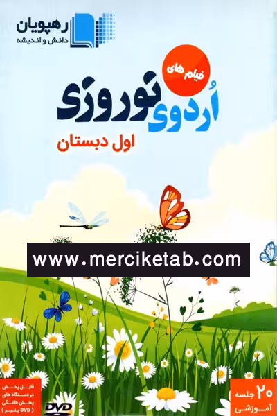 DVD فیلم های اردوی نوروزی اول دبستان رهپویان