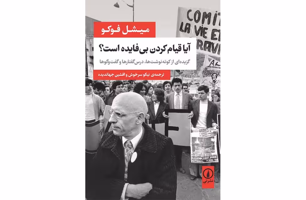 آیا قیام کردن بی فایده است؟ – میشل فوکو – نیکو سرخوش – نشر نی