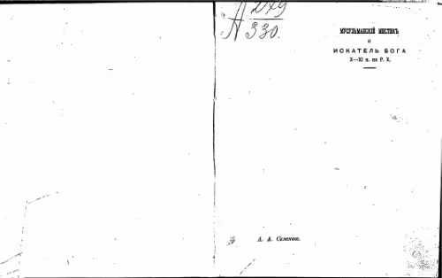 خرید و دانلود نسخه کامل کتاب Мусульманскiй мистикъ и искатель Бога X-XI в. по Р.Х