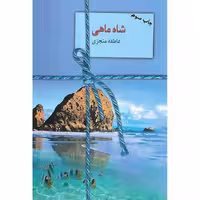 شاه ماهی