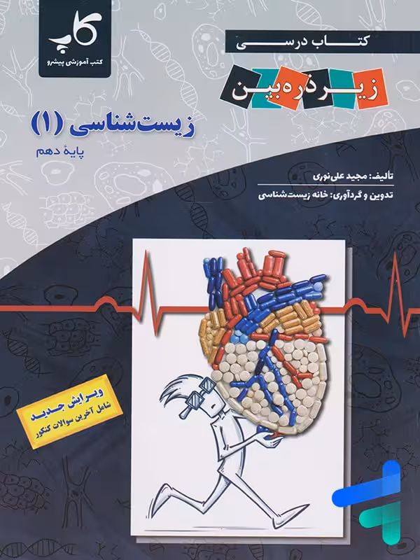 کتاب زیر ذره بین زیست شناسی دهم نشر کاپ