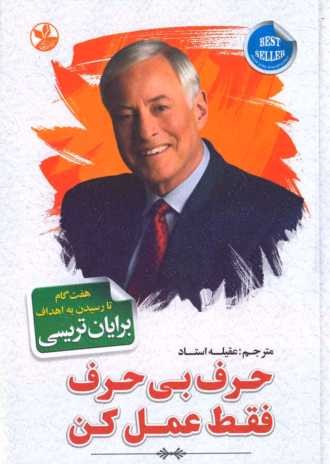 حرف بی حرف فقط عمل کن