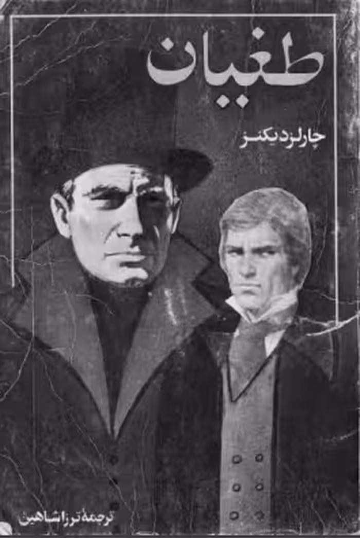 دانلود رایگان کتاب طغیان با فرمت pdf