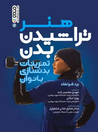 هنر تراشیدن بدن (تمرینات بدنسازی بانوان)