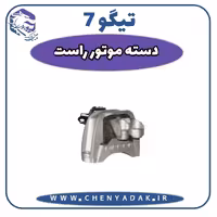 دسته موتور راست چری تیگو 7