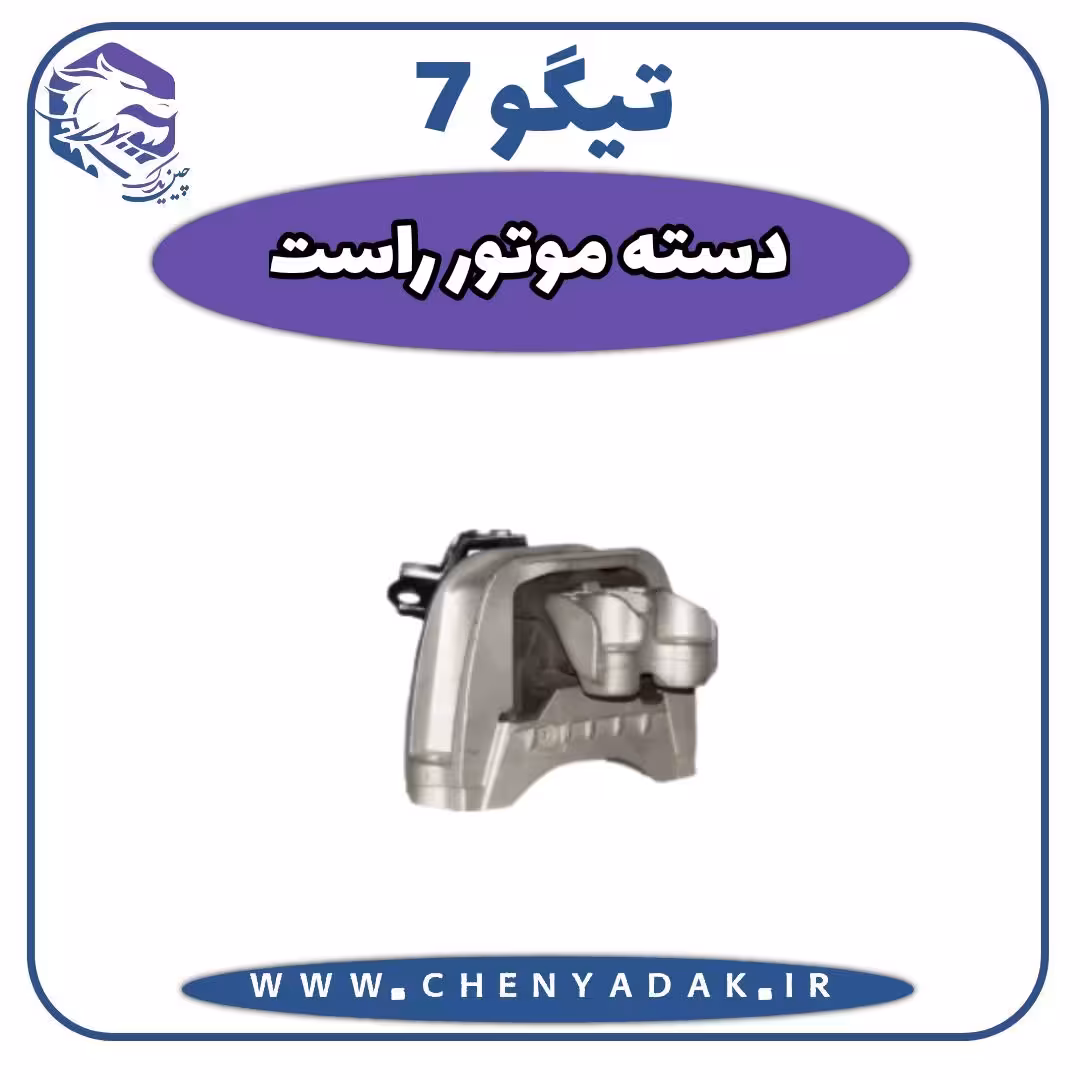 دسته موتور راست چری تیگو 7