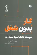 کار بدون شغل (سیستم عامل جدید دنیای کار)