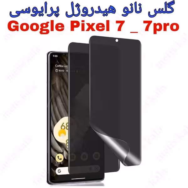 گلس پرایوسی Google pixel8 مدل نانو هیدروژل
