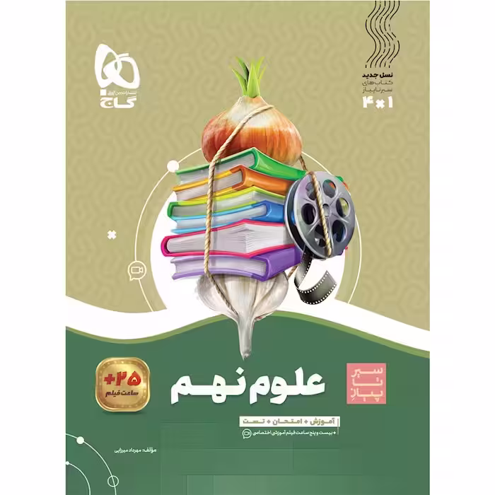 سیر تا پیاز علوم نهم گاج