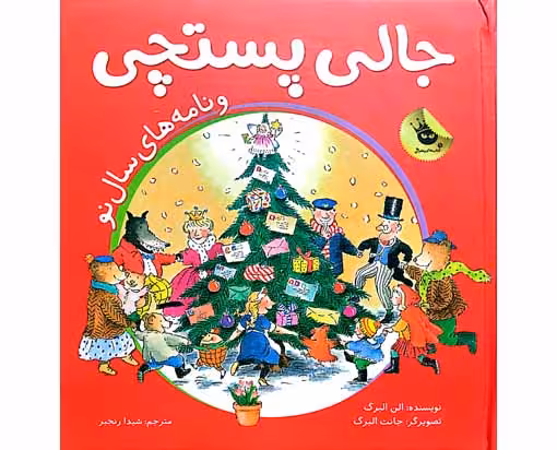 جالی پستچی و نامه های سال نو