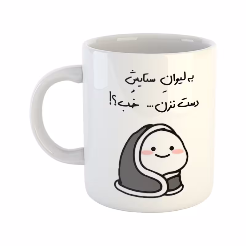 خرید ماگ-لیوان  دست نزن  لیوان ستایش