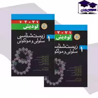 کتاب زیست شناسی سلولی مولکولی لودیش 2021 جلد 1