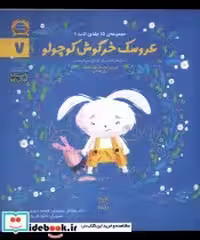 قیمت و خرید کتاب ادب 7 عروسک خرگوش کوچولو یارمانا | ایده بوک
