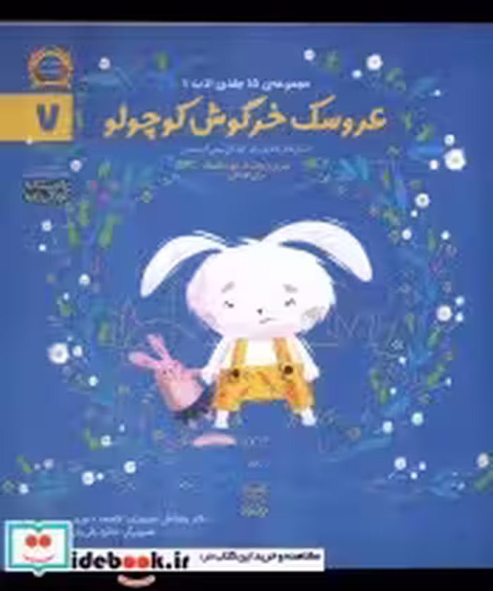 قیمت و خرید کتاب ادب 7 عروسک خرگوش کوچولو یارمانا | ایده بوک