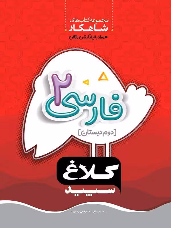 شاهکار فارسی دوم دبستان (کلاغ سپید)  گاج