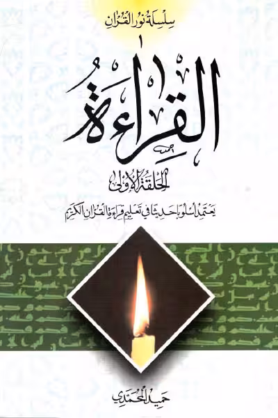 القراءه (الحلقه الاولی)
