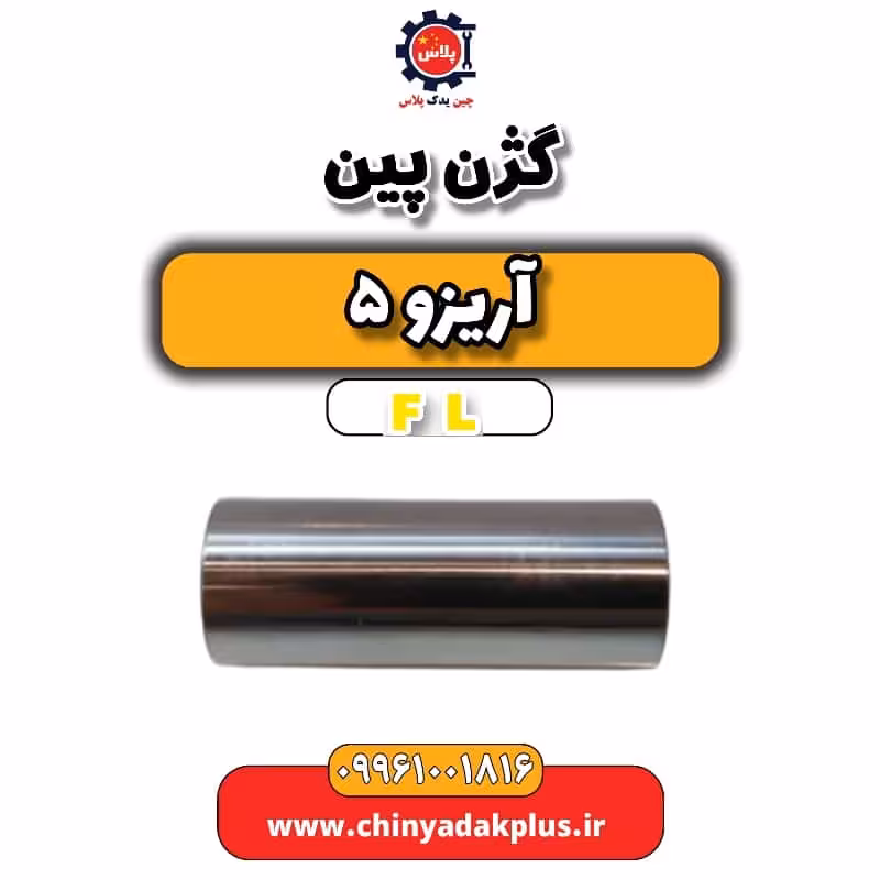 گژن پین آریزو 5 Fl