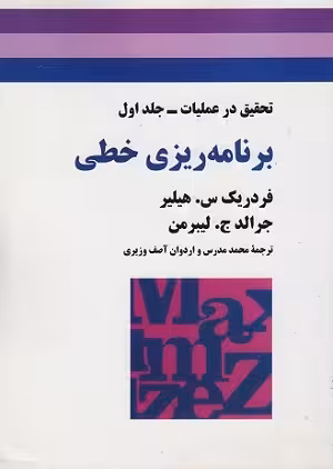 کتاب برنامه ریزی خطی , جلد اول , فردریک س.هیلیر , محمد مدرس , نشر جوان
