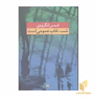 کتاب شب نقاب عمومی است، رقعی، اثر شمس لنگرودی، نشر نگاه