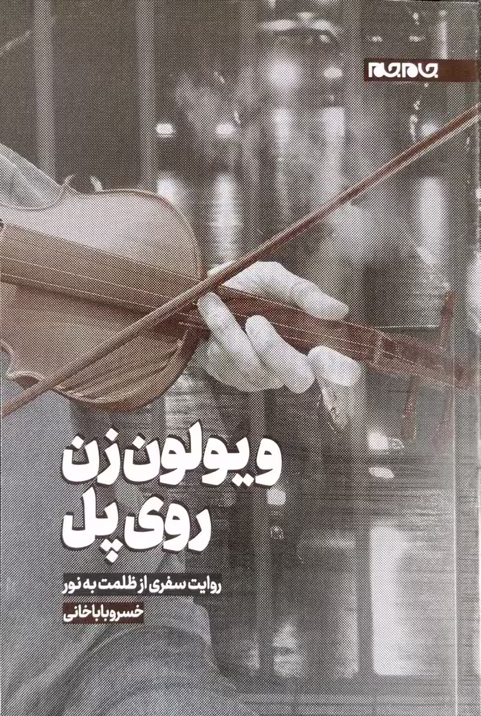 کتاب ویولون زن روی پل