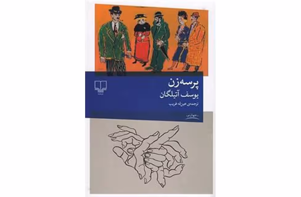 پرسه زن – یوسف آتیلگان – عین له غریب – چشمه