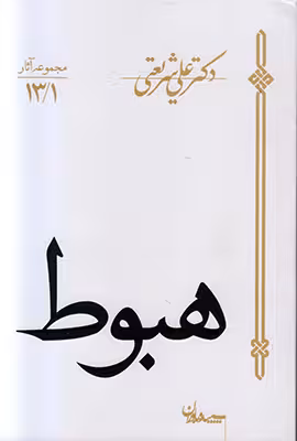 هبوط دکتر علی شریعتی انتشارات سپیده باوران