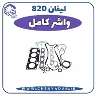 واشر کامل لیفان 820