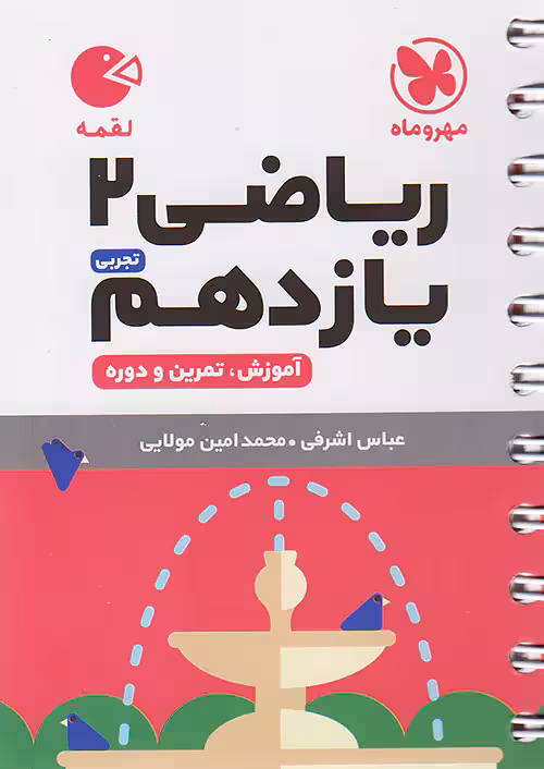 ریاضی یازدهم رشته تجربی لقمه مهروماه