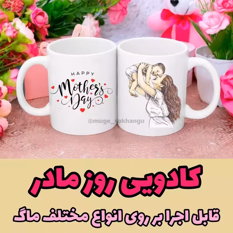 خرید ماگ-لیوان روز مادر 3( کادویی روز مادر)