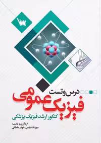 درس و تست فیزیک عمومی سلیمی سنا
